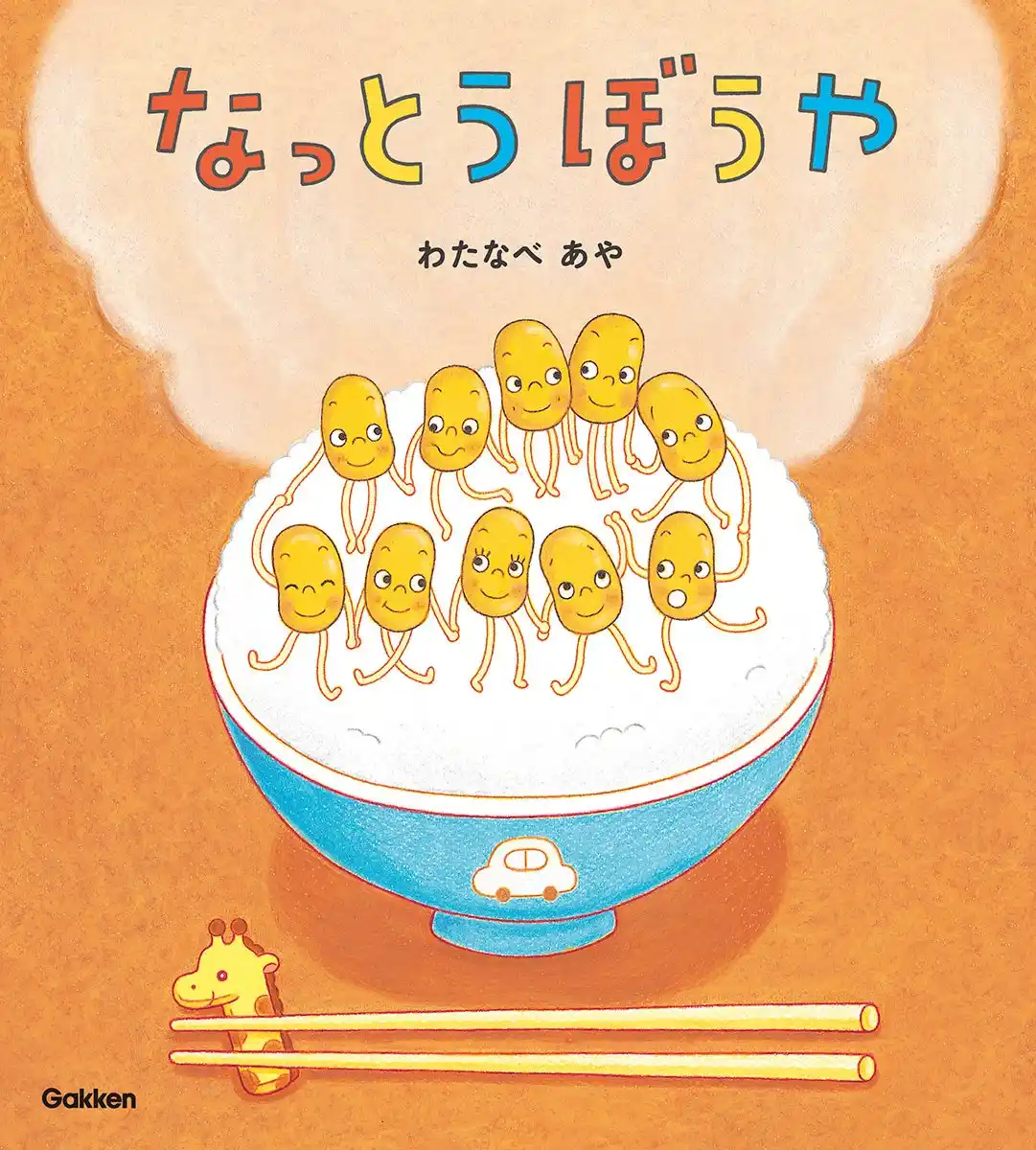 ＼なっとうぼうやが帰ってきた！／ ネバネバ ネバネバ～♪ と歌いたくなる！　わたなべあやのデビュー作『なっとうぼうや』が待望の復刊！　8/25発売 ＜作者コメントあり＞