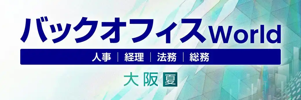 【株式会社ミロク情報サービス】 人事・経理・総務・法務向けの総合展「バックオフィス World 2025 夏 大阪」の専門展「バックオフィス業務改革EXPO」へ出展