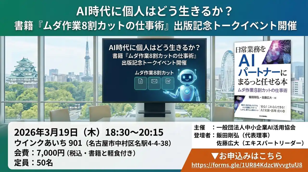 【一般社団法人中小企業AI活用協会】 AI時代に個人はどう生きるか？書籍『ムダ作業8割カットの仕事術』出版記念トークイベント開催