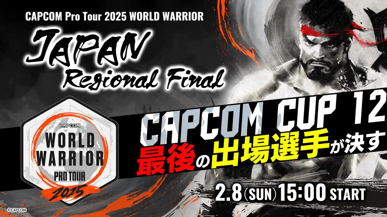 【株式会社カプコン】 「CAPCOM CUP 12」への最後の出場権は誰の手に！　「CAPCOM Pro Tour 2025 ワールドウォリアー 日本大会」地域決勝大会は2月8日（日）開催！