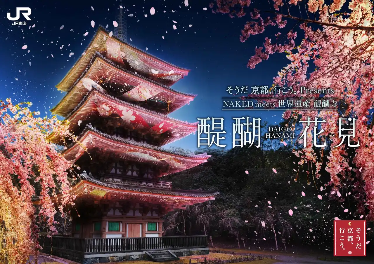 【株式会社ネイキッド】 JR東海「そうだ 京都、行こう。」とネイキッド初のコラボイベント『そうだ 京都、行こう。Presents NAKED meets 世界遺産 醍醐寺 -醍醐花見 ―』開催決定