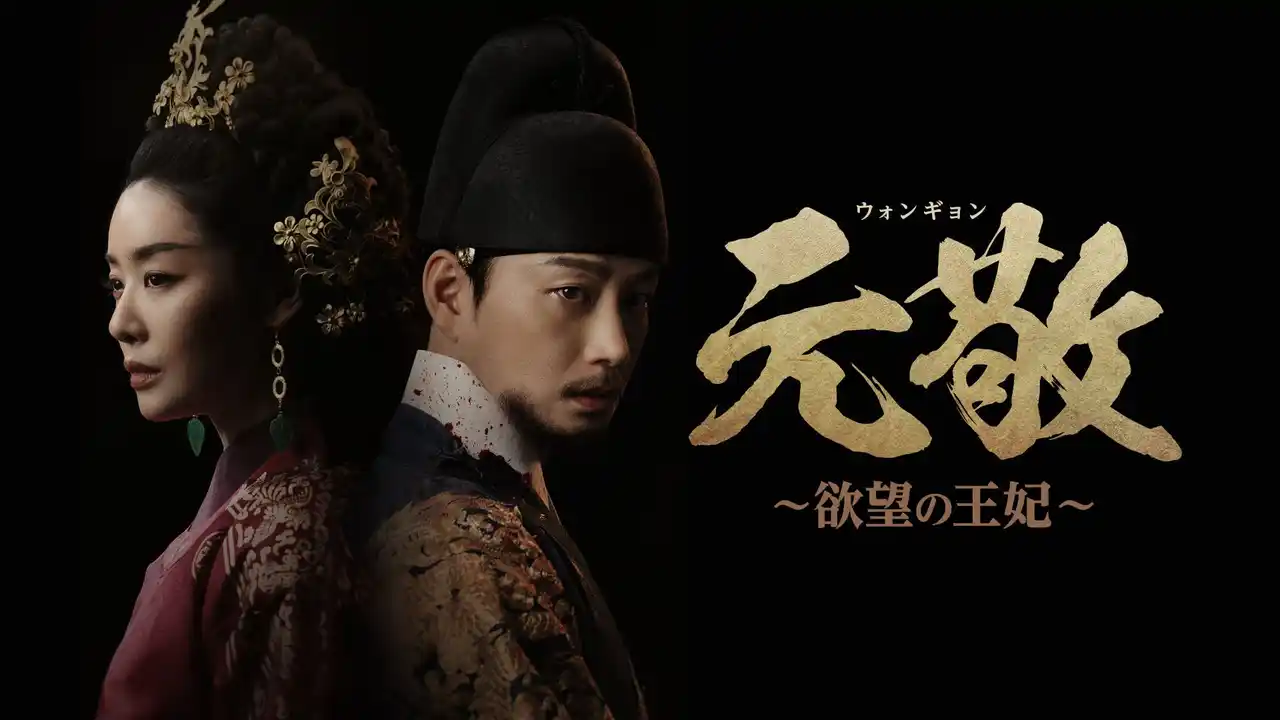 【カルチュア・エンタテインメント グループ株式会社】 超本格韓国時代劇「元敬（ウォンギョン）～欲望の王妃～」日本解禁！
