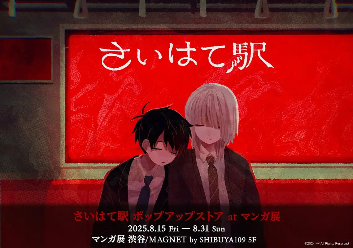 【株式会社TORICO】 フリーホラーゲーム「さいはて駅」のポップアップストアがマンガ展渋谷にて8月15日より開催！