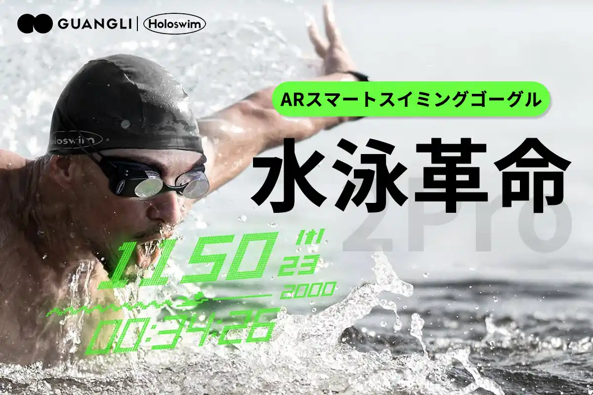【水泳革命】Holoswim2Proが描く、新しい泳ぎの世界！ARスマートスイミングゴーグル。キャンペーン開催中！１.公開後72時間限定／２.ストレッチゴール／３.CAMPFIRE特別プレゼント