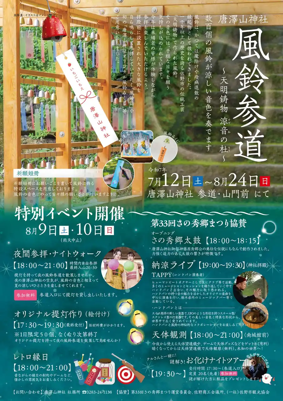 【一般社団法人　佐野市観光協会】 【7/12～8/24】唐澤山神社 風鈴参道～天明鋳物 涼音の杜～