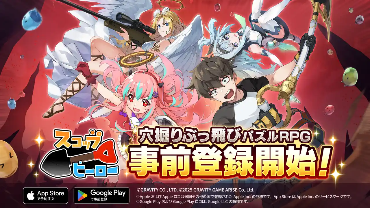 【グラビティゲームアライズ株式会社】 穴掘りぶっ飛びパズルRPG『スコップヒーロー』の事前登録がスタート！App Store / Google Play にて本日より受付開始！
