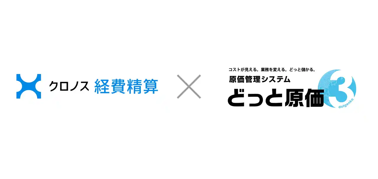 【クロノス株式会社】 クロノスの経費精算システム「クロノス経費精算」、建設業向け原価管理システム「どっと原価3」とCSV連携を開始