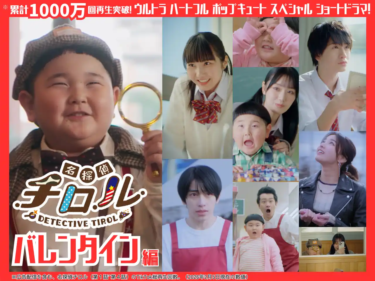 【チロルチョコ株式会社】 【前編はTikTok総再生回数※1000万回突破】内藤煌成（主演）のショートドラマ「名探偵チロル」のバレンタイン編が公開！！