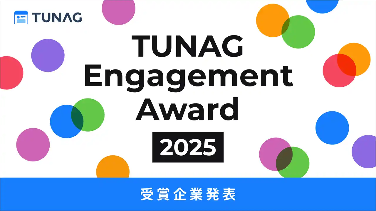 【株式会社スタメン】 TUNAG「エンゲージメントアワード2025」受賞企業を発表