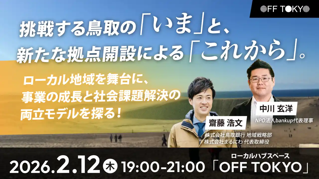 【シビレ株式会社】 挑戦する鳥取の「いま」と新たな拠点開設による「これから」ローカル地域を舞台に、事業の成長と社会課題解決の両立モデルを探るイベントを2/12（木）に開催