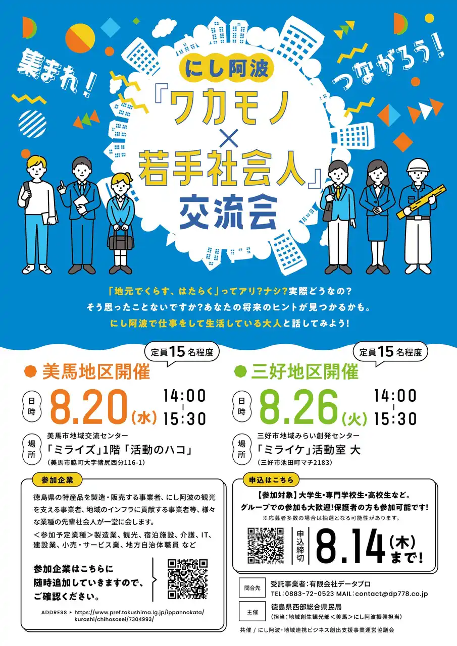 【徳島県】 にし阿波「ワカモノ×若手社会人」交流会　大学生、高校生等　参加者募集