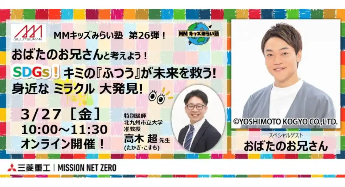 3/27(金)MMキッズみらい塾 第26弾！おばたのお兄さんと考えよう！SDGs！キミの『ふつう』が未来を救う！身近なミラクル大発見！