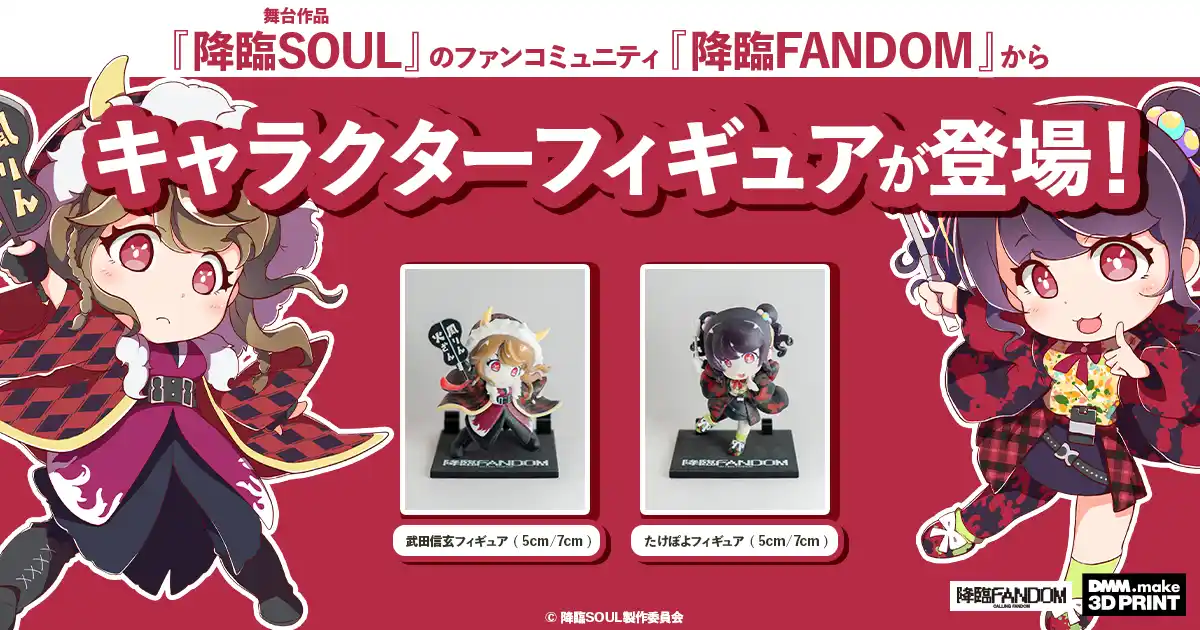 【合同会社DMM.com】 【DMM.make 3Dプリント】舞台「降臨SOUL」の3Dプリント製オリジナルフィギュアを製作！12月13日（土）より販売開始