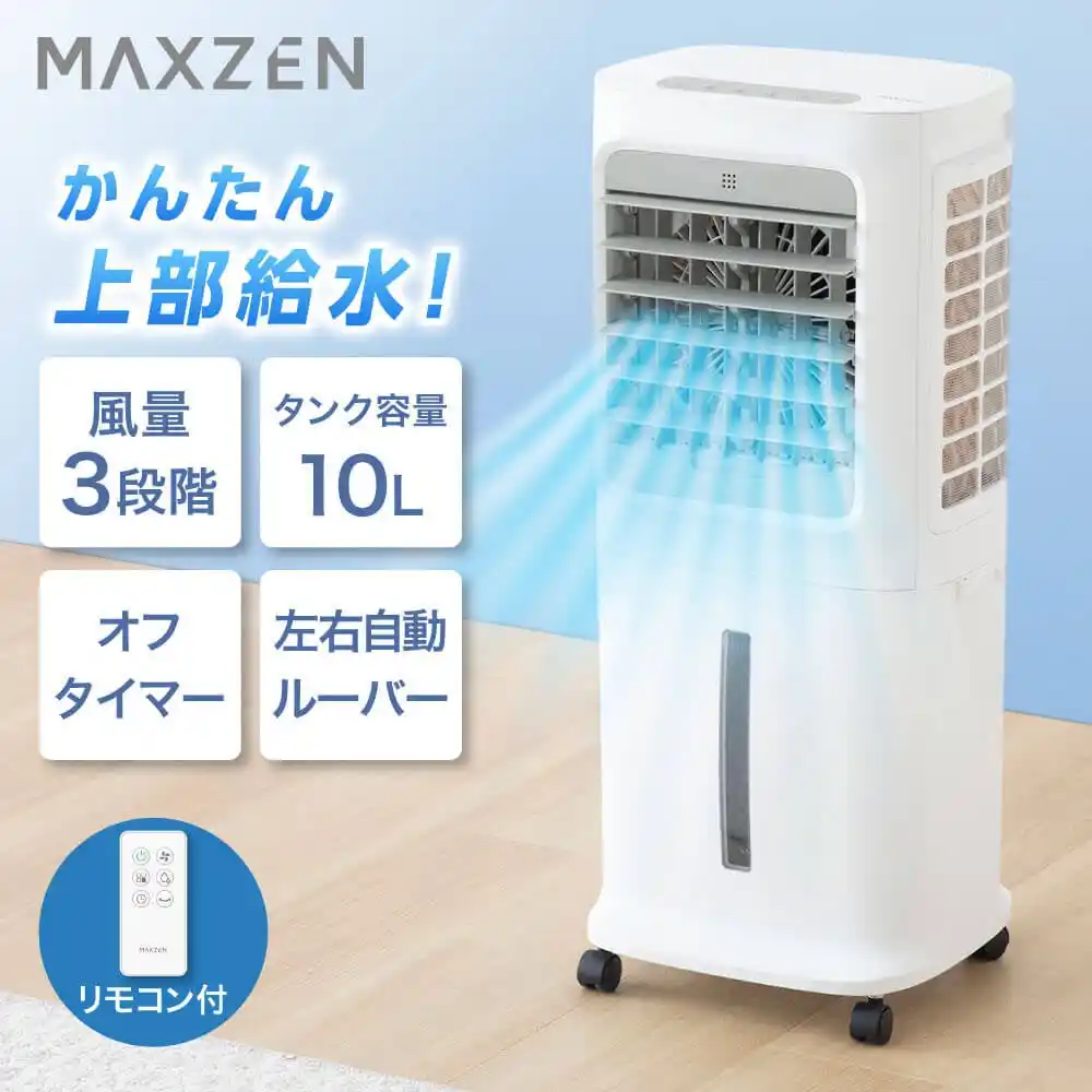 水の力で快適な涼風をお届け、上部給水＆キャスター付きで使いやすく、オフタイマー機能で就寝時も安心して使える冷風扇を、ジェネリック家電ブランド「MAXZEN」から2026年4月9日より発売