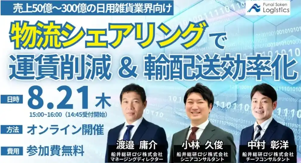 【セミナー開催報告】荷主企業間の物流シェアリングによる効率化を解説しました｜船井総研ロジ株式会社