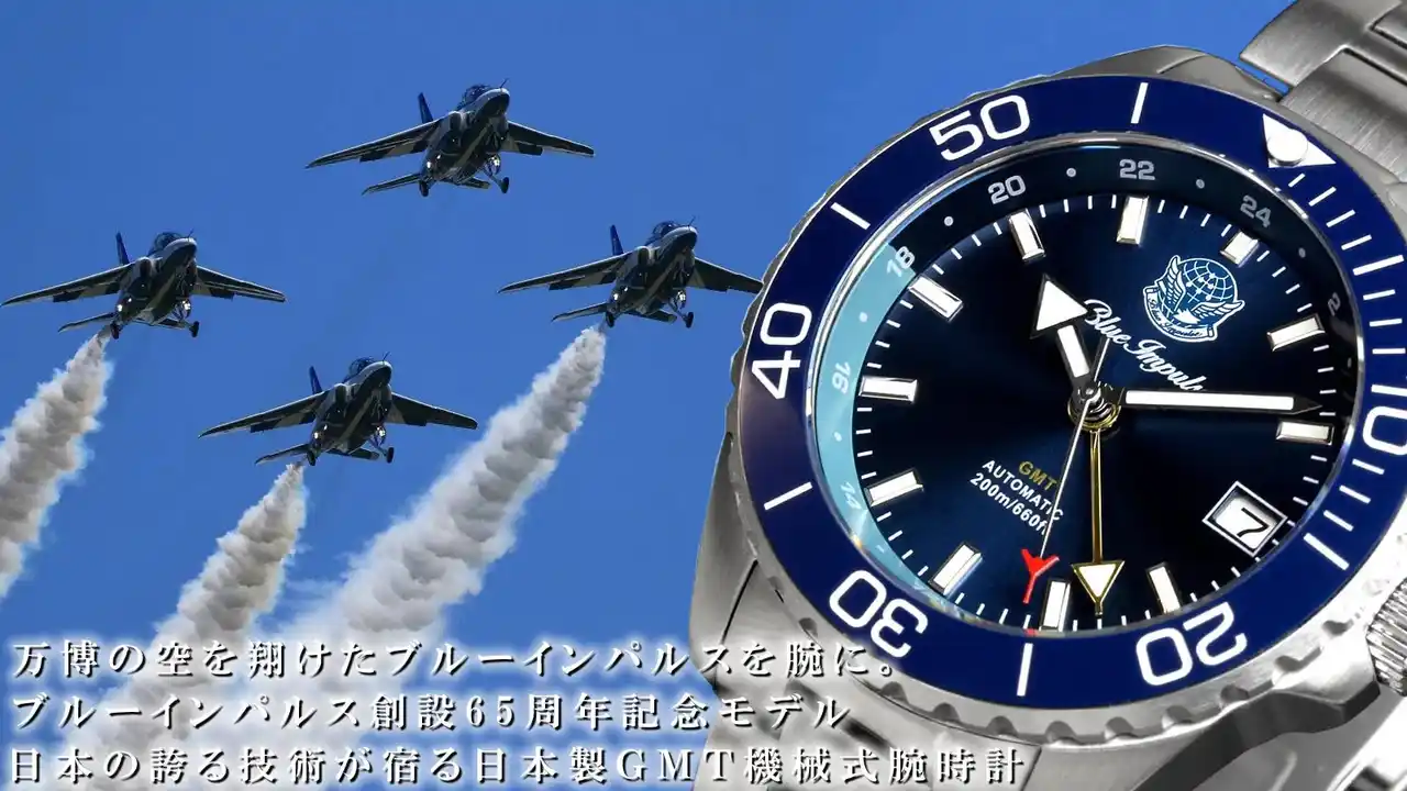 万博の空を翔けたブルーインパルスをその腕に！日本製ＧＭＴ機械式腕時計☆ブルーインパルス創設65周年記念モデルがMakuake先行販売で目標の1000％超えの資金調達へ！