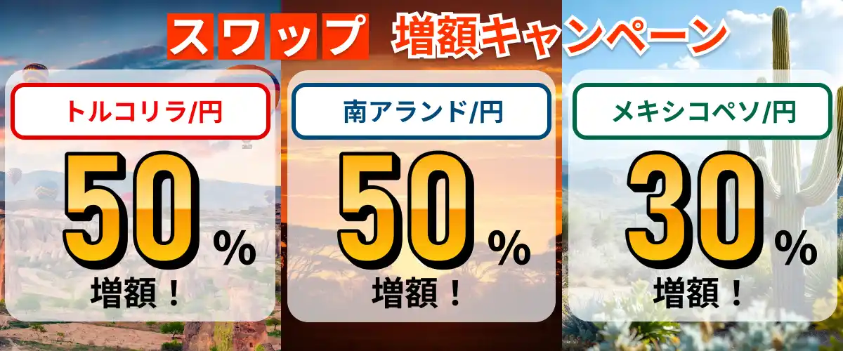 スワップポイント「最大50%増額」キャンペーン開催!トルコリラ円・南アフリカランド円・メキシコペソ円【トライオートFX | インヴァスト証券】