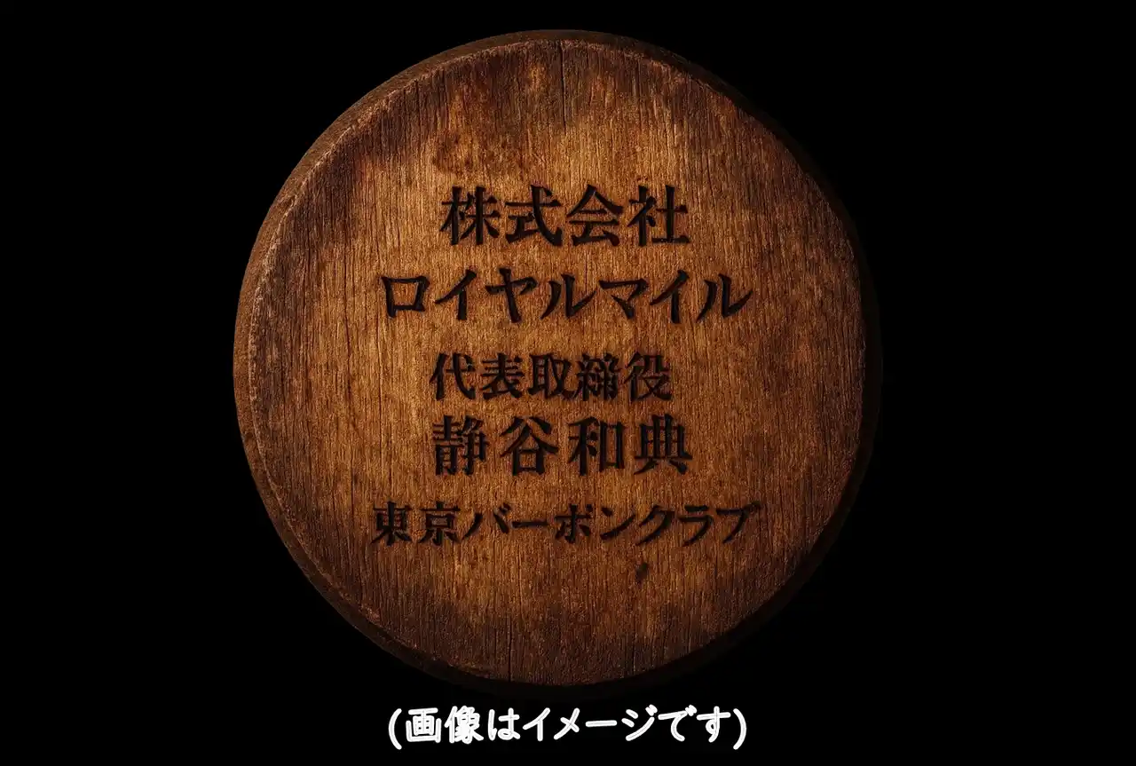 【株式会社ロイヤルマイル】 【11月28日スタート！】バーボンバーの歴史に名を刻む！樽の鏡板に刻印＆ペア年間飲み放題が付いた限定スポンサー枠！ カクテル日本チャンピオンが挑む「BAR東京バーボンクラブ」開業クラウドファンディング