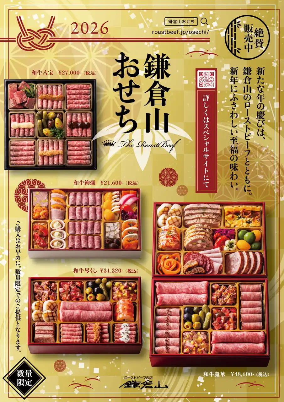 【株式会社レストラン鎌倉山】 【鎌倉山おせち】新たな年の慶びは、至福のローストビーフとともに。