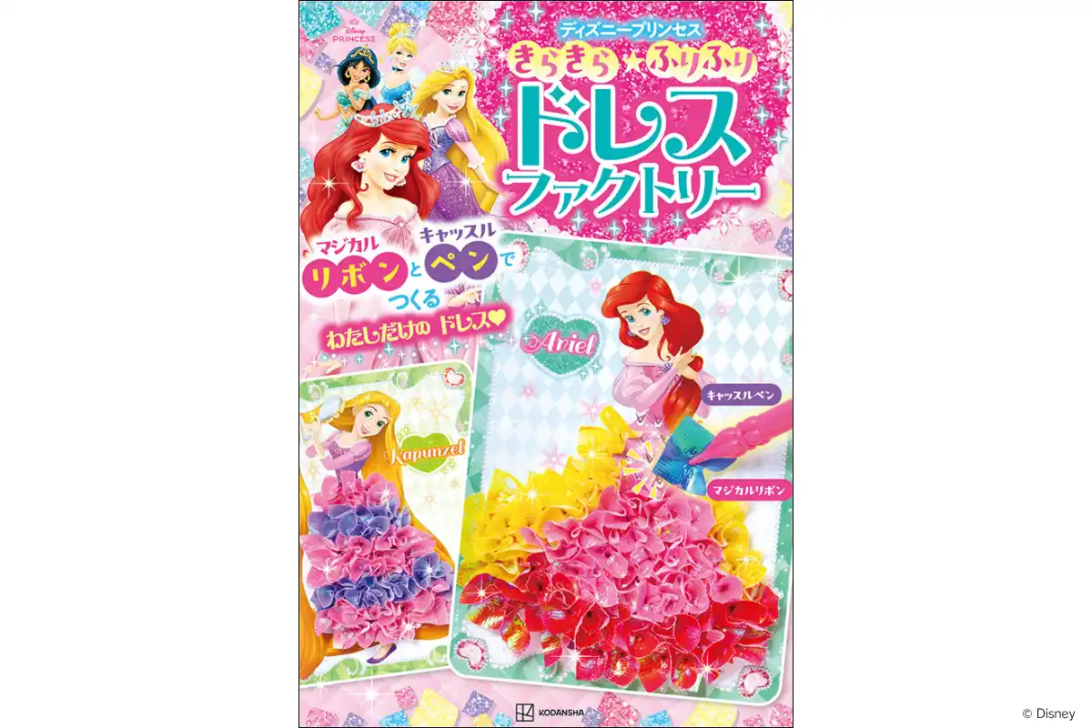 【株式会社講談社】 ハマる人続出の予感！　ディズニープリンセスのオリジナルドレスがデザインできる“新感覚のあそび”が誕生！　７色の「マジカルリボン」と「キャッスルペン」でつくる『ドレスファクトリー』