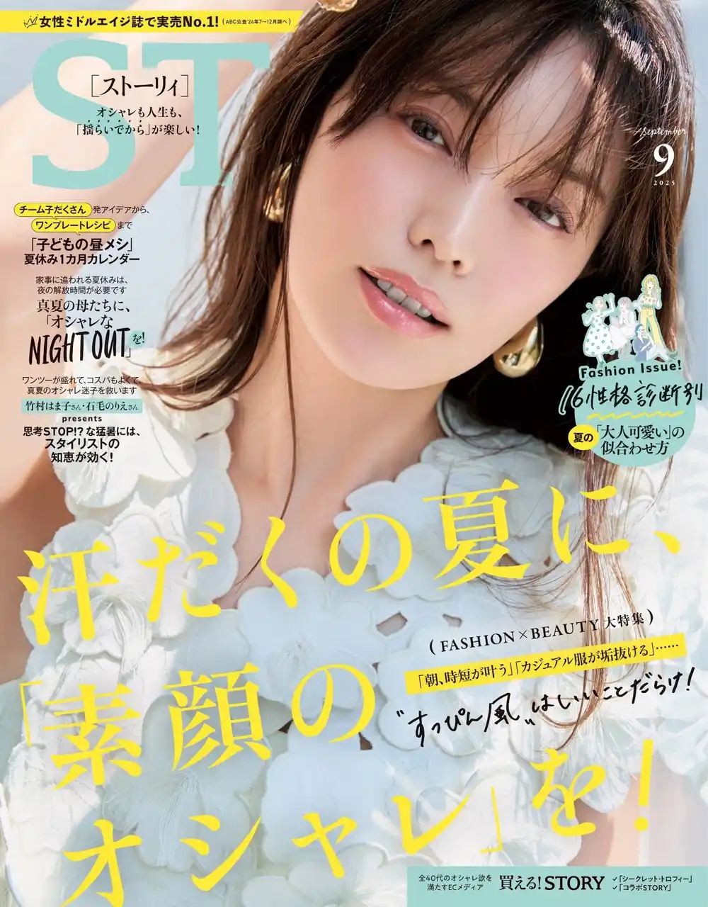 【株式会社光文社】 『STORY』9月号には、菜々緒さんが初登場！ ファッション大特集は、"すっぴん風メイク"で叶える「真夏のオシャレ」