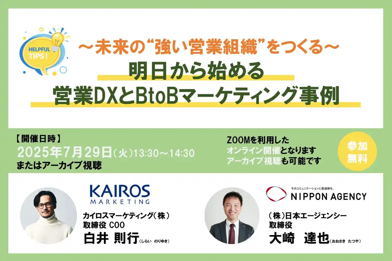【カイロスマーケティング株式会社】 営業DXの成果を左右する“はじめ方”と、継続的に成果を生む仕組みを解説
