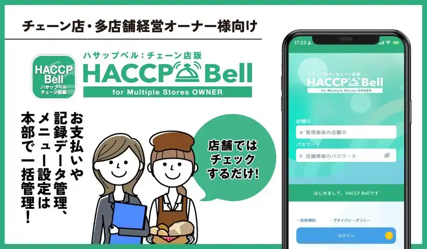 飲食店チェーン向けハサップ管理アプリ「チェーン店版ハサップベル」リリース本部での多店舗一括管理が可能に