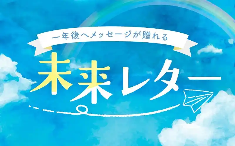 【238件の反響】さくらフォレスト、自分のこころと向き合う時間が減った大人世代へ「未来レター」イベントを実施