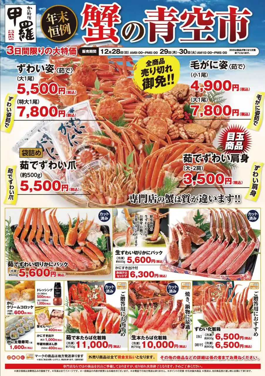 年末恒例！かに料理専門店【甲羅本店】が自慢の蟹を特価で販売する「蟹の青空市」を岡山市と福山市で12/28(日)より開催！