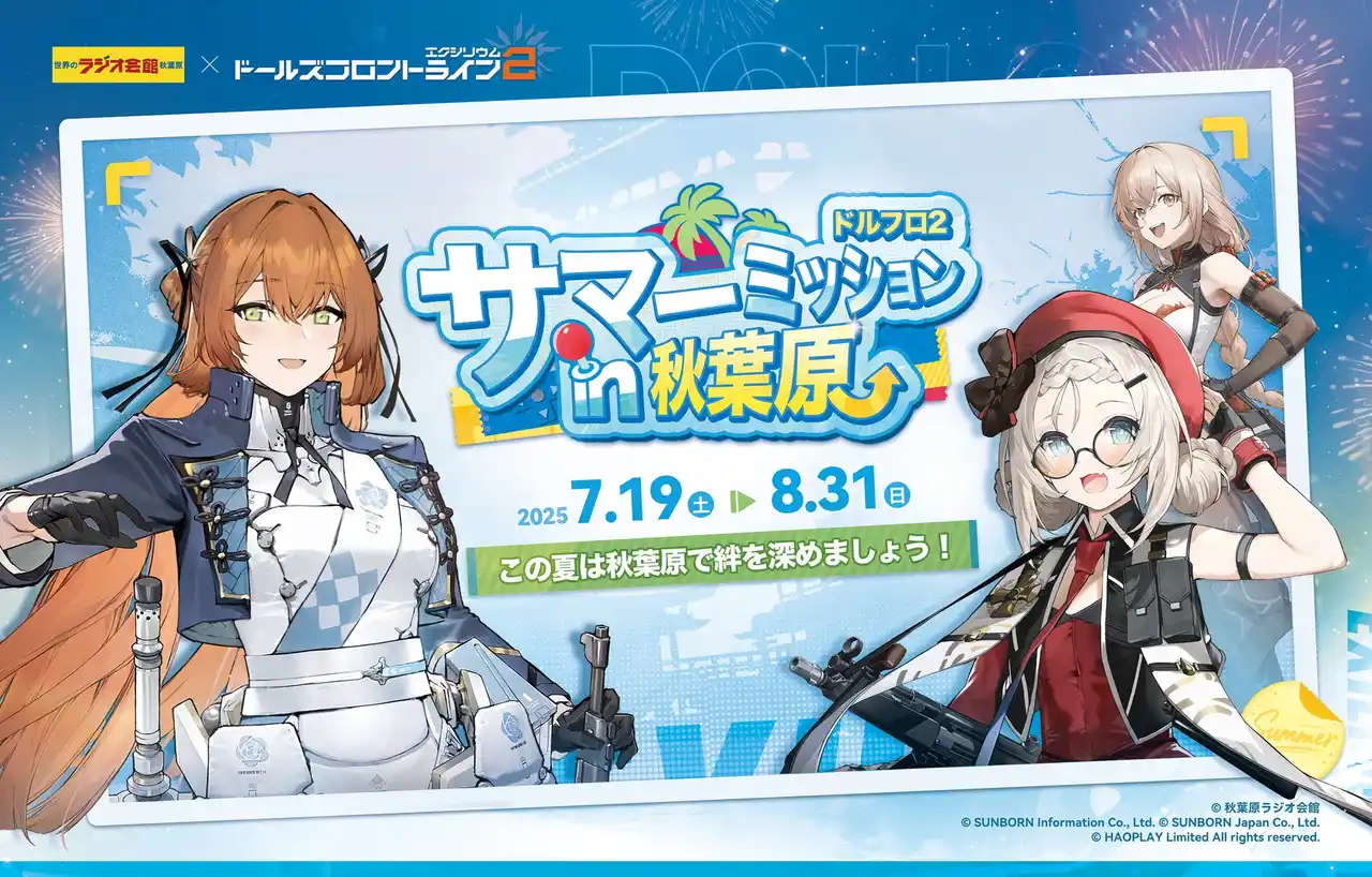 【株式会社サンボーンジャパン】 7月19日(土)よりドルフロ2が秋葉原にてオフラインイベント「サマーミッションin秋葉原」を開催！