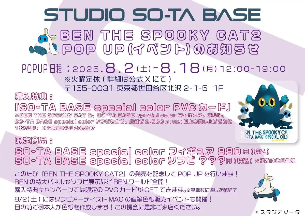 【STUDIO SO-TA BASE】8/2(土)から《BEN THE SPOOKY CAT2 発売記念 POPUP》開催！【スタジオソータ】