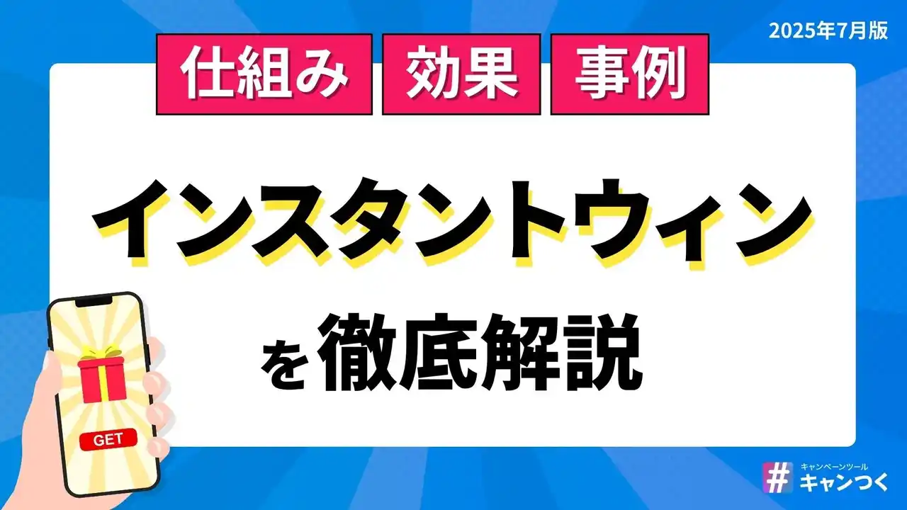 【決定版】SNSにおける「インスタントウィン」を徹底解説した資料を発表。【キャンつく】