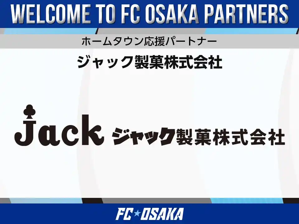 【FC大阪】ジャック製菓株式会社 ホームタウン応援パートナー決定のお知らせ