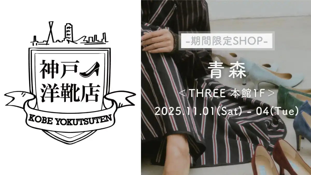 働く女性の靴悩みを解消する4日間。神戸洋靴店「足の3D測定&フィッティング」イベントが青森市にやってきます|11月1日(土)~4日(火)