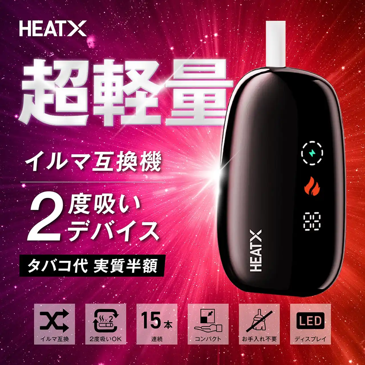 シケモク再利用で1本を2回吸える！？アイコス互換機2回吸いデバイスHEATX（ヒートエックス）
