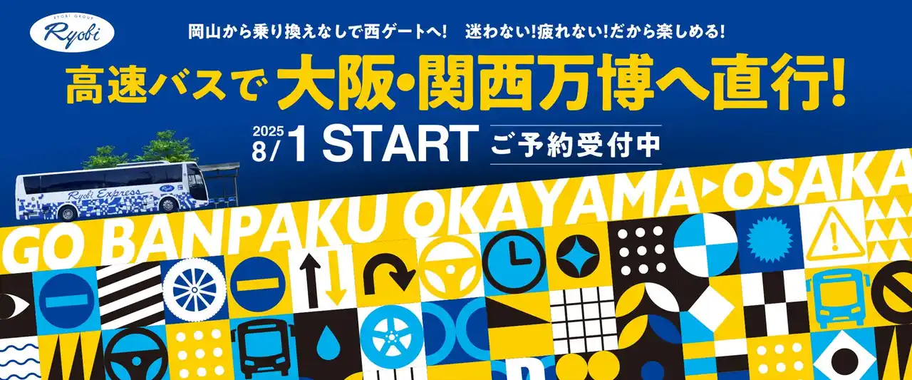 【両備ホールディングス株式会社】 高速バス岡山～大阪線で大阪・関西万博へ！乗り換えなしの快適旅を