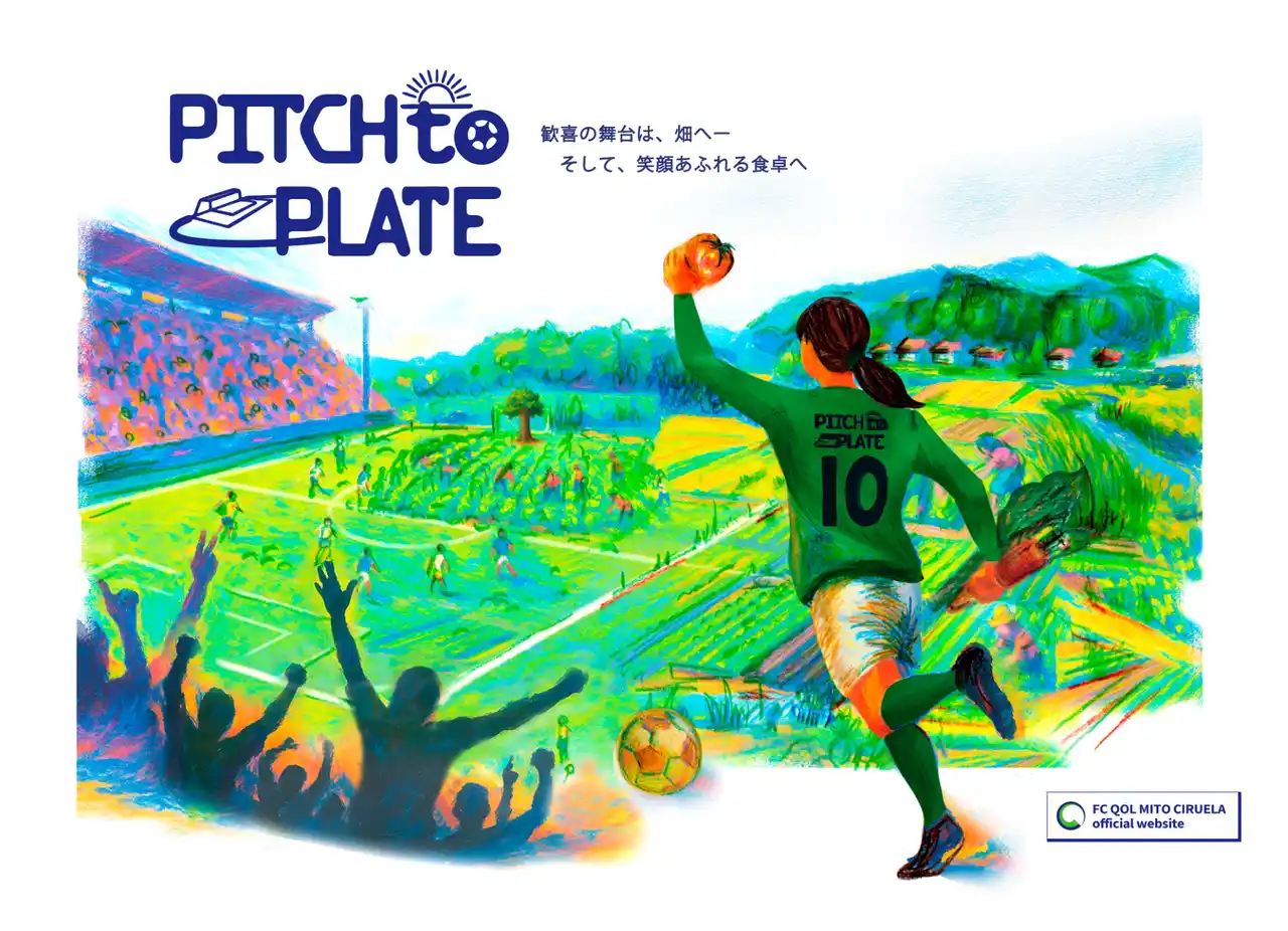 【スポチュニティ株式会社】 【9/1開始】クラウドファンディング『PITCH to PLATE 第2弾 ー ココロとカラダで挑む！水戸シルエラの農業チャレンジ』をスポチュニティで実施予定！