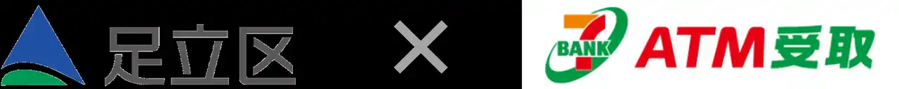 【株式会社セブン・ペイメントサービス】 東京都足立区の「あだち食料品等物価高支援給付金」給付方法に「ＡＴＭ受取（現金コース）」が採用