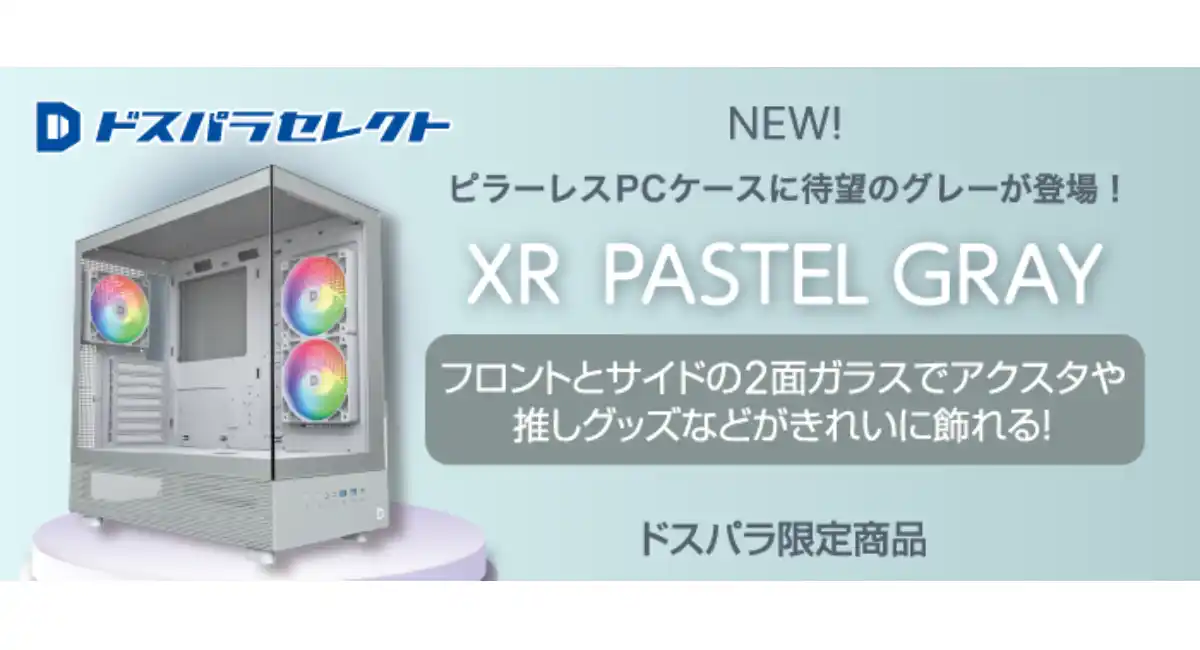【ドスパラセレクト】ピラーレスPCケースに待望のパステルグレーカラーが新登場　スタイリッシュな色とデザイン