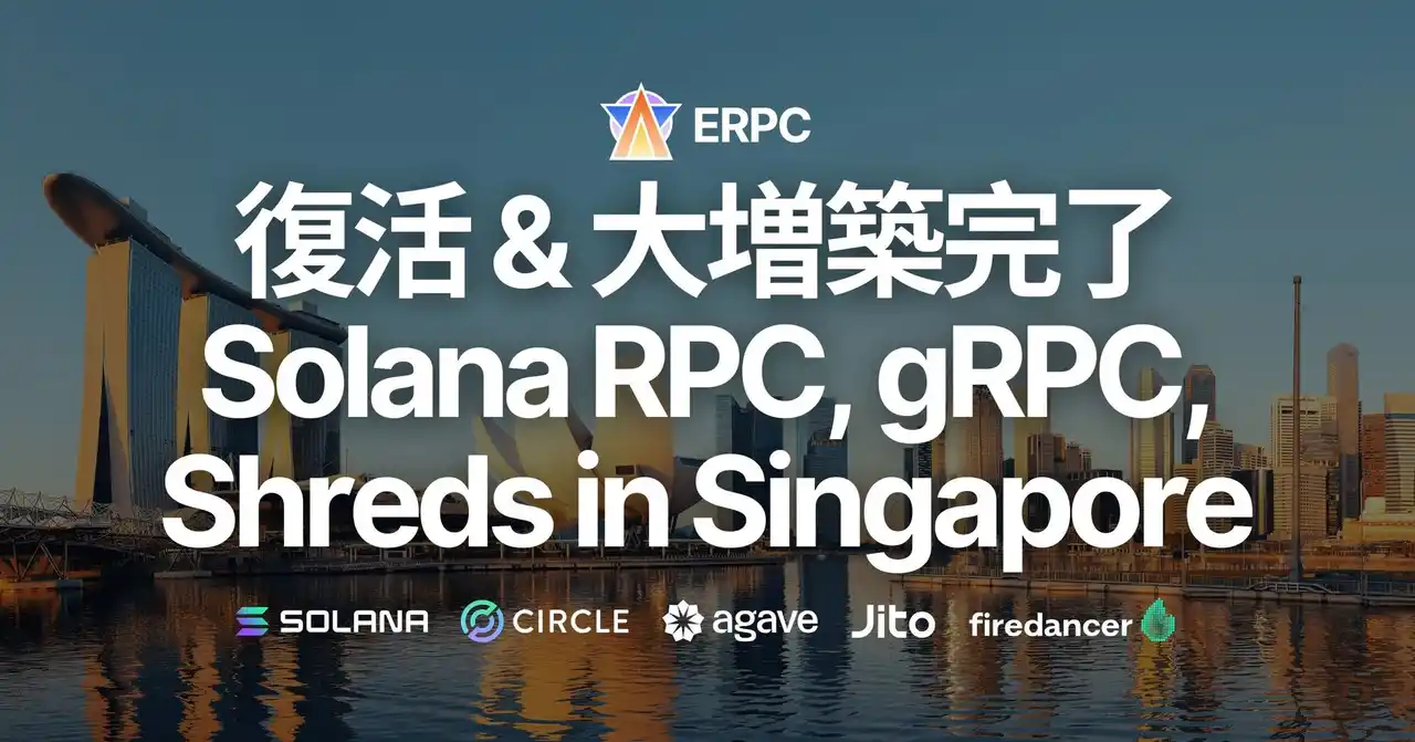 【ELSOUL LABO B.V.】 ERPC、シンガポールリージョンに Solana RPC, Geyser gRPC, Shredstream を復活し大規模な増築を完了