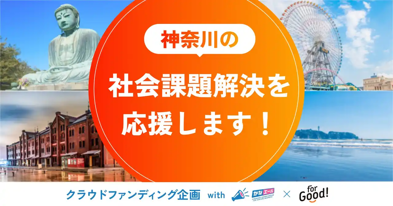 For Good、神奈川県と「クラウドファンディングによるベンチャー企業支援に関する連携協定」を締結