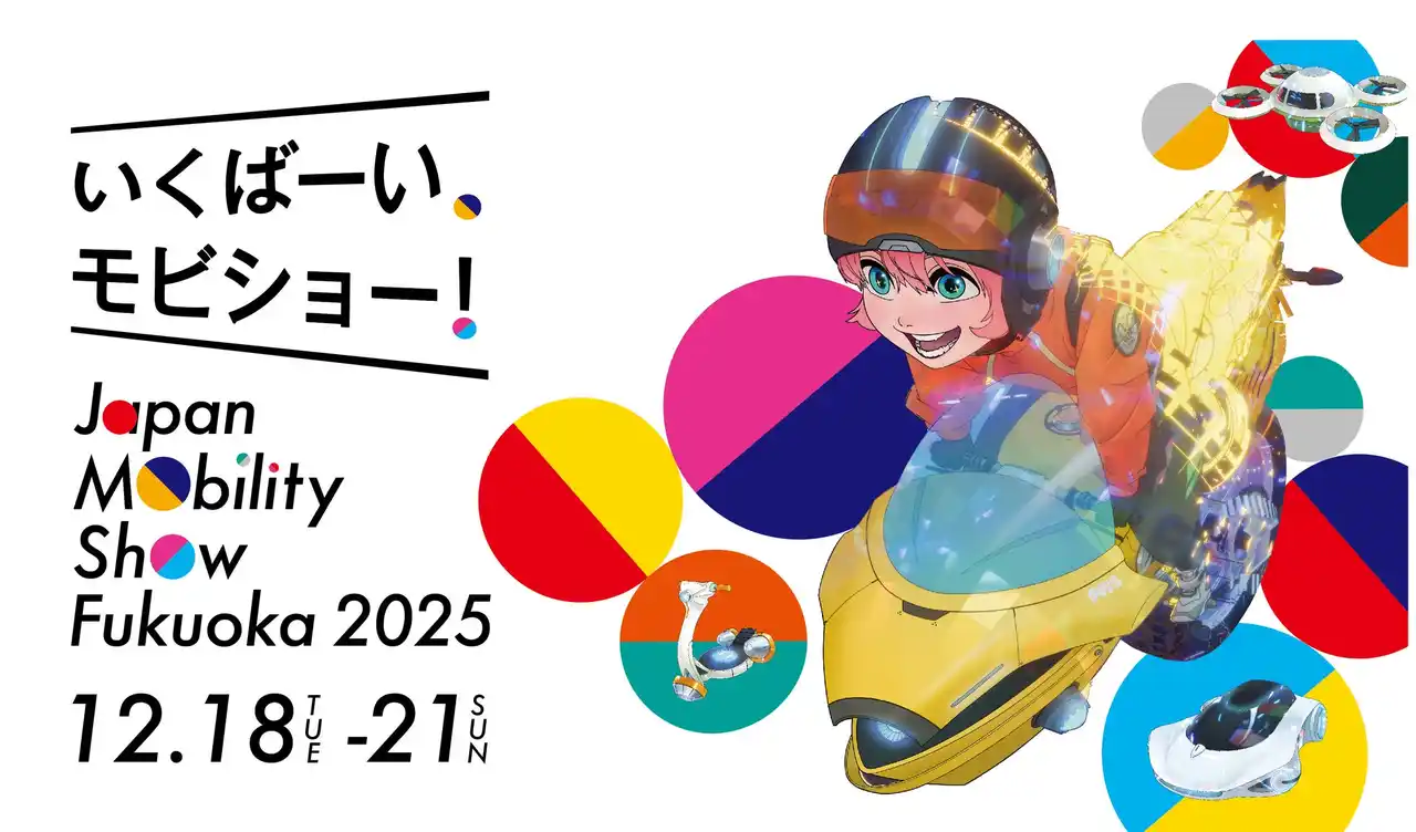 【株式会社西日本新聞社】 【Japan Mobility Show Fukuoka 2025（ジャパンモビリティショー福岡2025）】開催決定！！