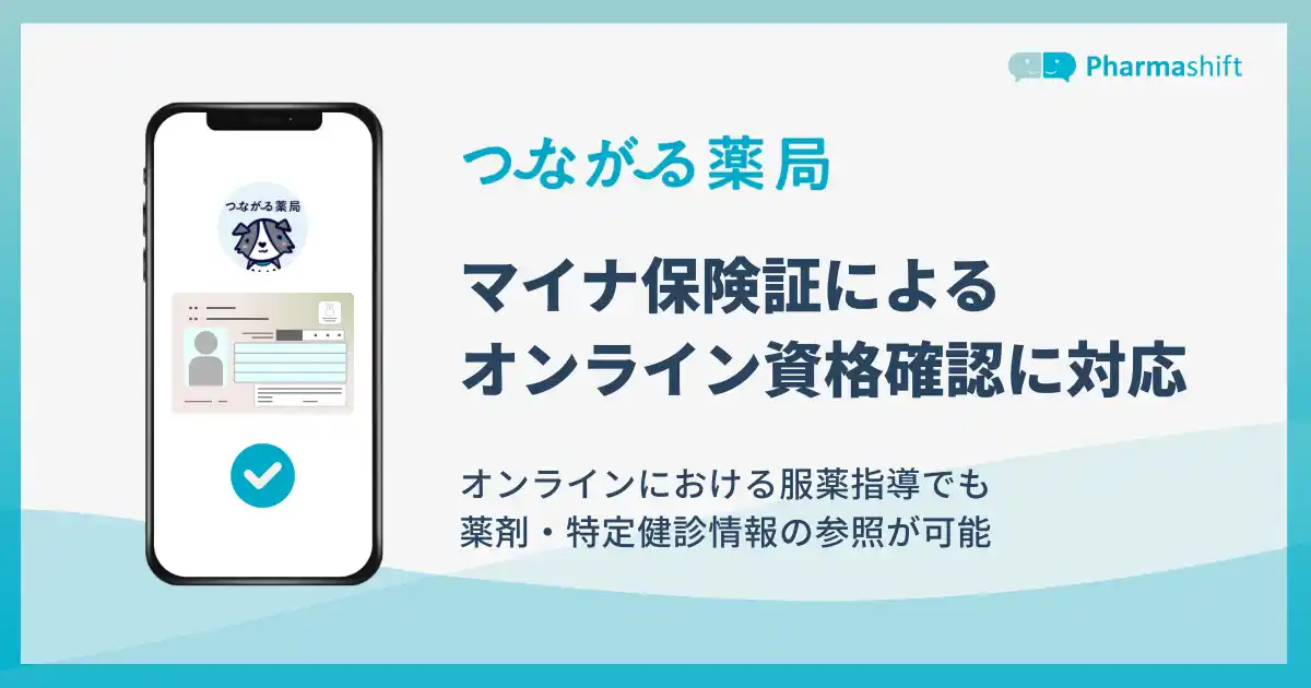 マイナ保険証による資格確認を活用した、LINE公式アカウント「つながる薬局」のオンライン服薬指導について