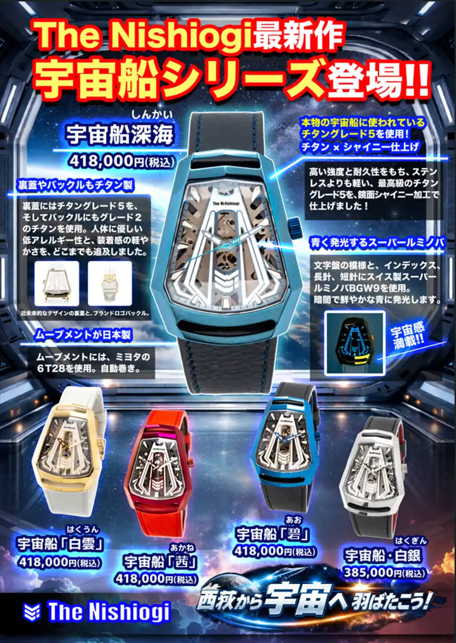 【株式会社ミスズ】 “宇宙船を腕に乗せる”　The Nishiogi、チタングレード5×鏡面仕上げの最新作「宇宙船シリーズ」を発表