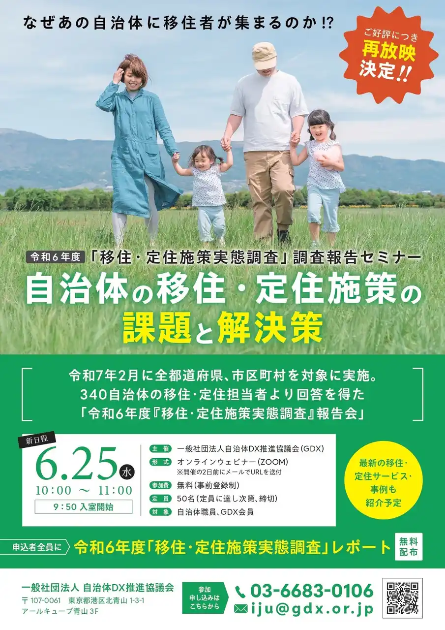 【一般社団法人自治体DX推進協議会】 【アーカイブ放映決定】なぜあの街に人が集まる？移住成功自治体の「意外な共通点」が判明 ～全国340自治体の移住担当者が明かす成功の法則～