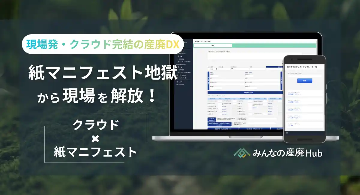 【産廃業界のDXへ】紙マニフェスト管理をクラウド化する「みんなの産廃Hub」クラウドファンディング開始！