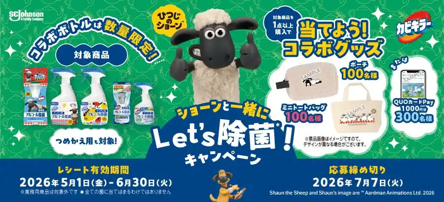 【ジョンソン株式会社】 【コラボ】カビキラーアルコール除菌「ショーンと一緒にLet's除菌！」キャンペーン開催！