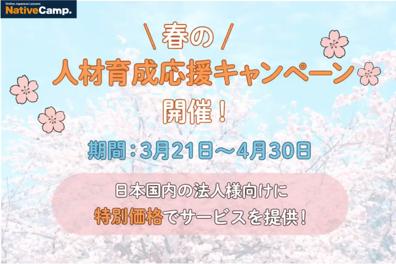 Global Talent Support! Native Camp Japanese Spring Campaign/グローバル人材の早期育成を支援！法人向け日本語研修「春の応援キャンペーン」を実施