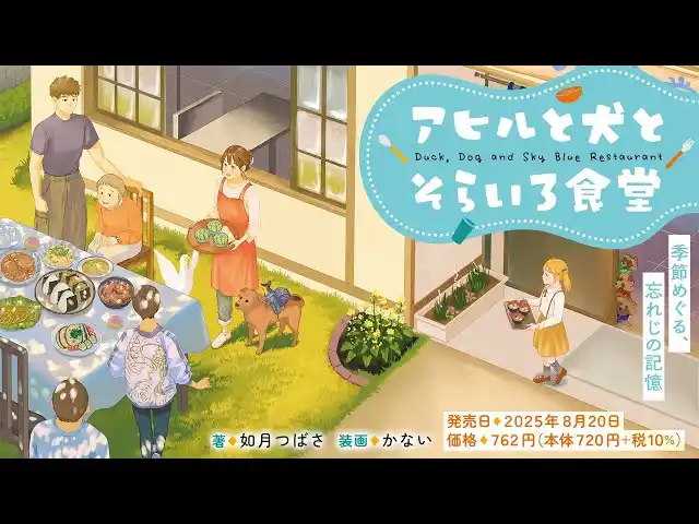 【特設サイト＆PV初公開】おいしい食事と田舎の風景が鮮やかに描かれる、人と動物と妖怪が織りなす心満たされる『アヒルと犬とそらいろ食堂　季節めぐる、忘れじの記憶』本日8月20日発売！