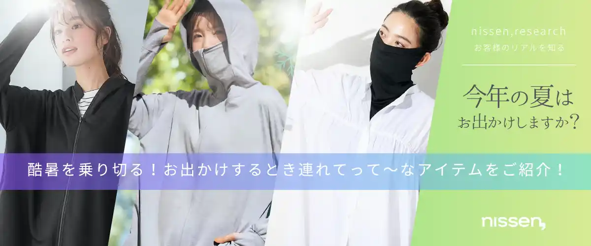 【ニッセン調査結果＆商品紹介】今年も暑さ厳しい夏！お出かけは、やや減少するという調査結果に。原因は物価高と酷暑でした！この夏のお出かけを快適にするアイテムをご紹介します！ by PR TIMES